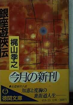 Amazon.co.jp: 銀座遊侠伝 (徳間文庫 418-15) : 梶山 季之: 本
